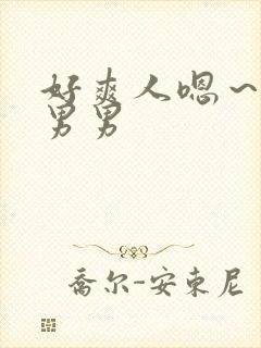 好爽人嗯～嗯啊男男封面