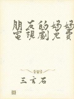 朋友的妈妈韩剧电视剧免费观看