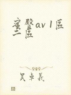蜜臀av 1区二区