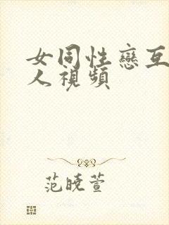 女同性恋互慰真人视频