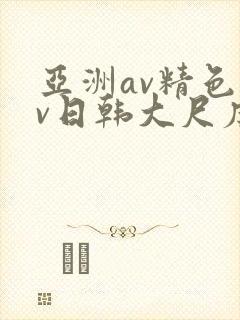 亚洲av精色av日韩大尺度