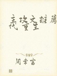 主攻文推荐 现代 重生