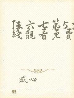 伍六七第5季在线观看免费版高清