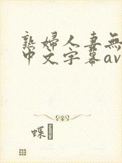 熟妇人妻无乱码中文字幕av