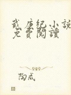 武庚纪小说全文免费阅读