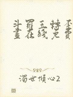 斗罗玉转歪歪漫画在线免费观看