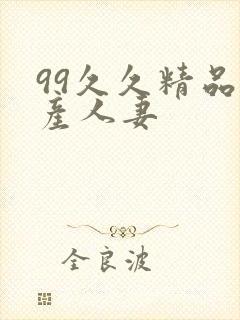 99久久精品国产人妻