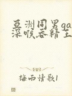 亚洲同男gay深喉吞精王伦宝封面