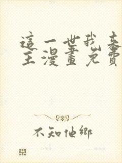 这一世我来当家主漫画免费阅读漫画