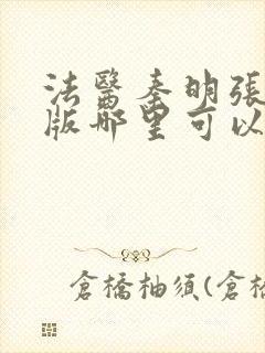 法医秦明张若昀版哪里可以看