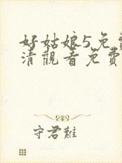 好姑娘5免费高清观看免费