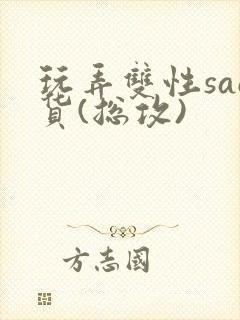 玩弄双性sao货(总攻)
