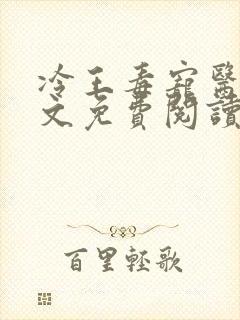 冷王毒宠医妃全文免费阅读