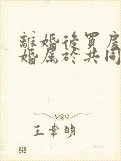 离婚后买房再复婚属于共同财产吗