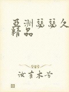 亚洲瑟瑟久久久精品