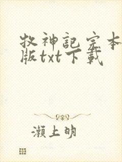 牧神记完本精校版txt下载