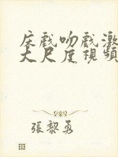 床戏吻戏激情戏大尺度视频在线观看