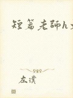 短篇老师h文