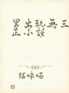 男出轨无三观不正小说