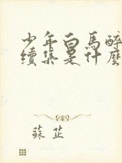 少年白马醉春风续集是什么
