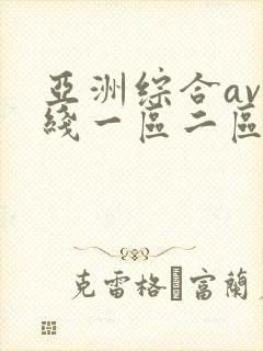 亚洲综合av在线一区二区