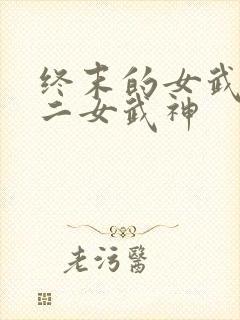 终末的女武神十二女武神封面