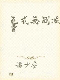 色戒无删减版免费