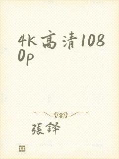 4k高清1080p封面