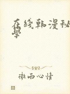 在线韩漫秘密教学
