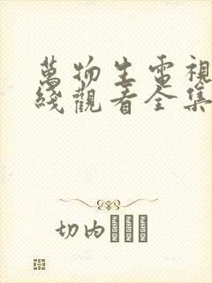 万物生电视剧在线观看全集免费播放
