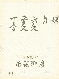 丁香六月婷婷综合久久