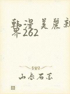 韩漫 美丽新世界262