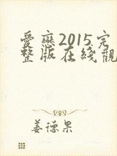 爱恋2015完整版在线观看免费全集高清封面