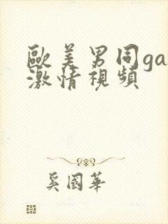 欧美男同gay激情视频封面