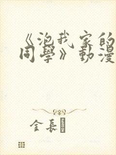 《泡我家的黑田同学》动漫完整版免