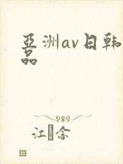 亚洲av日韩精品