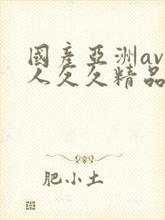 国产亚洲av成人久久精品