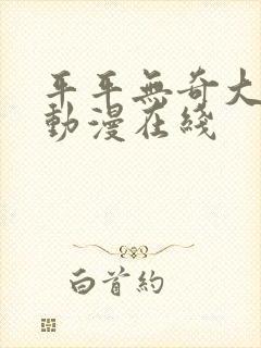 平平无奇大师兄动漫在线