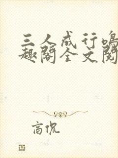 三人成行鸣銮笔趣阁全文阅读