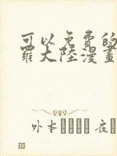 可以免费的看斗罗大陆漫画