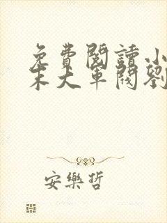 免费阅读小说明末大军阀刘衍