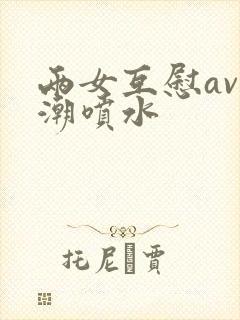 两女互慰av高潮喷水封面