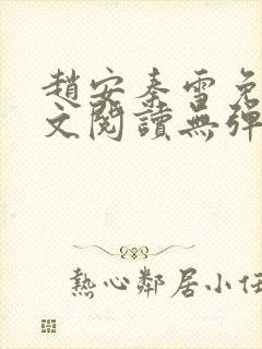 赵安秦雪免费全文阅读无弹窗笔趣阁