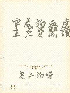 穿成狗血虐文男主免费阅读
