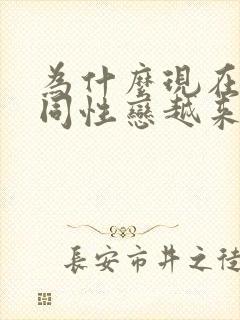 为什么现在男生同性恋越来越多