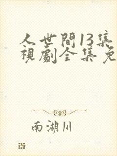人世间13集电视剧全集免费观看