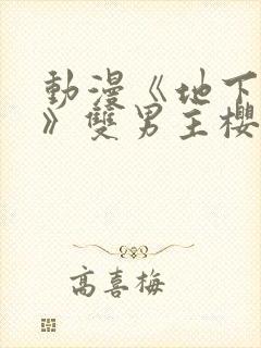 动漫《地下偶像》双男主樱花