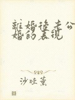 离婚后老公想复婚的表现