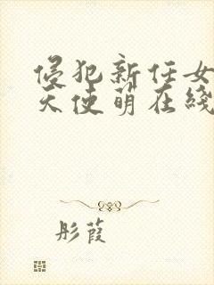 侵犯新任女教师天使萌在线观看