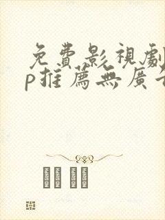 免费影视剧app推荐无广告